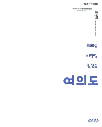 여의도 : 모래섬, 비행장, 빌딩숲 = Yeouido : a sandy beach, airfield & urban jungle : 서울반세기종합전