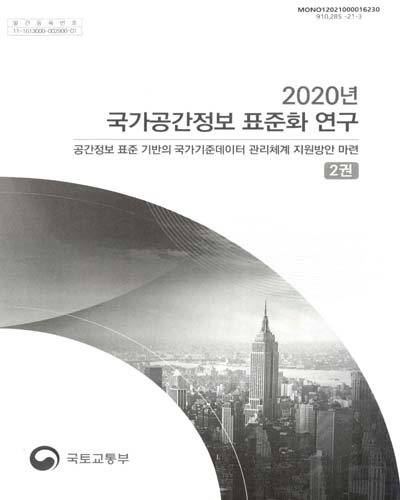 (2020년) 국가공간정보 표준화 연구. 1-2권