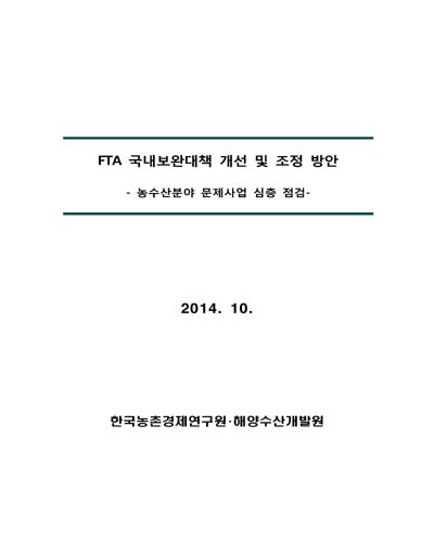 FTA 국내보완대책 개선 및 조정 방안 [전자자료] : 농수산분야 문제사업 심층 점검