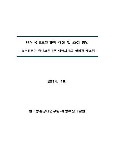 FTA 국내보완대책 개선 및 조정 방안 [전자자료] : 농수산분야 국내보완대책 이행과제의 합리적 재조정