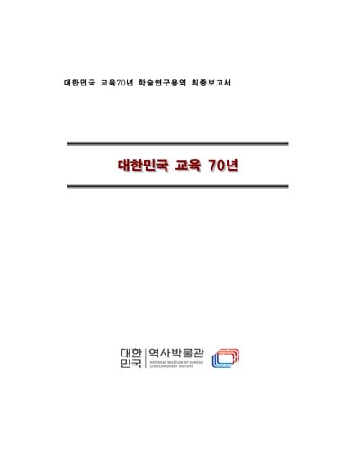 대한민국 교육 70년 [전자자료]