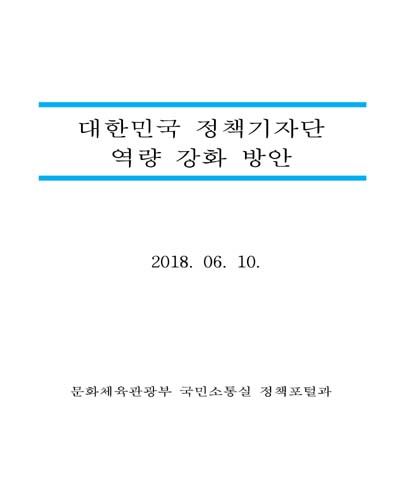 대한민국 정책기자단 역량 강화 방안 [전자자료]