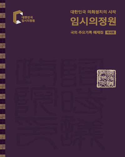 (대한민국 의회정치의 시작) 임시의정원 : 국외 주요기록 해제집 : 미국편