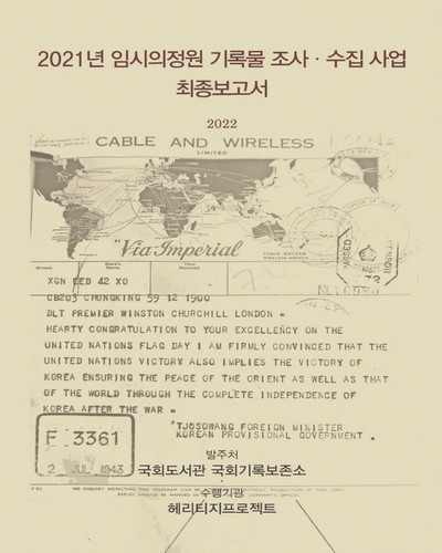 (2021년) 임시의정원 기록물 조사·수집 사업 최종보고서 [전자자료]