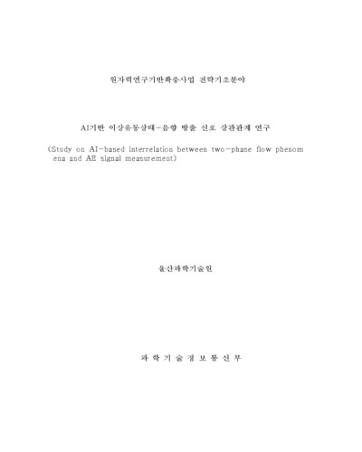AI기반 이상유동상태-음향 방출 신호 상관관계 연구 [전자자료]