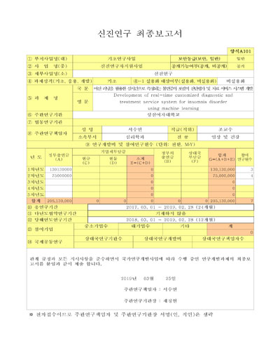 머신 러닝을 활용한 실시간으로 측정되는 불면증의 포괄적 진단평가 및 치료 서비스 시스템 개발 [전자자료]