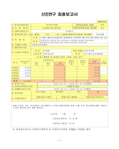 스트레스 관련 정신건강문제의 심리사회적-뇌유전학적 예측 인자 개발 [전자자료] : 통합적 접근 연구
