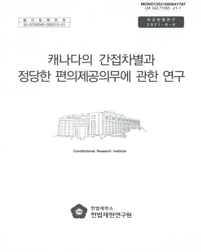 캐나다의 간접차별과 정당한 편의제공의무에 관한 연구