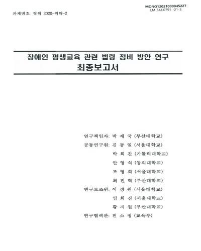 장애인 평생교육 관련 법령 정비 방안 연구 : 최종보고서