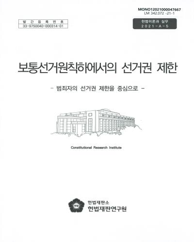 보통선거원칙하에서의 선거권 제한 : 범죄자의 선거권 제한을 중심으로
