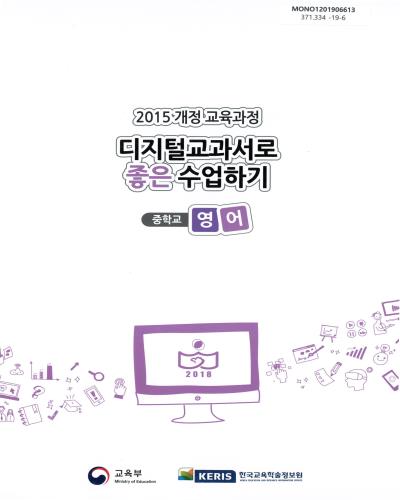 (2015 개정 교육과정) 디지털교과서로 좋은 수업하기 : 중학교 영어
