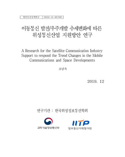 이동통신 발전/우주개발 추세변화에 따른 위성통신산업 지원방안 연구 [전자자료]