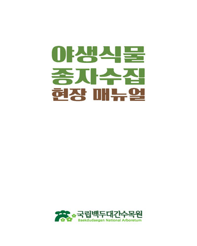 야생식물 종자수집 현장 매뉴얼