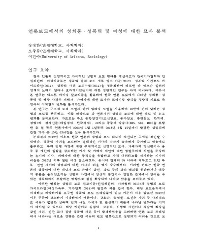 언론보도에서의 성희롱·성폭력 및 여성에 대한 묘사 분석 [전자자료]
