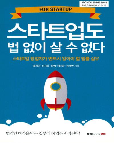 (For startup) 스타트업도 법 없이 살 수 없다 : 스타트업 창업자가 반드시 알아야 할 법률 실무