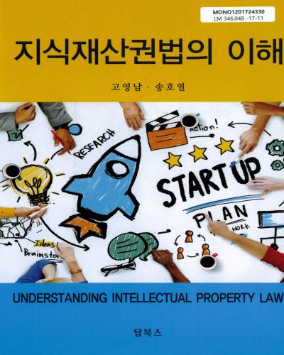 지식재산권법의 이해 = Understanding intellectual property law