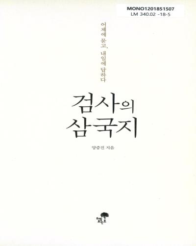 검사의 삼국지 : 어제에 묻고, 내일에 답하다