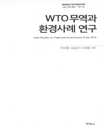 WTO무역과 환경사례 연구 = Case studies on trade and environment of the WTO