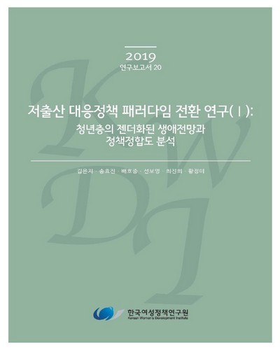 저출산 대응정책 패러다임 전환 연구. 1, 청년층의 젠더화된 생애전망과 정책정합도 분석