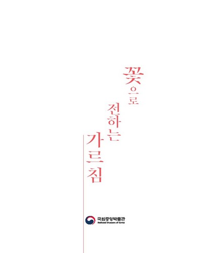 꽃으로 전하는 가르침 [전자자료] : 보물 제1260호 공주 마곡사 괘불 : 2019 괘불전