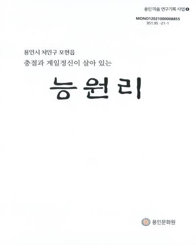 (용인시 처인구 모현읍, 충절과 계일정신이 살아 있는) 능원리