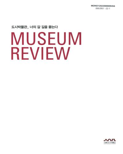 (2021) 서울역사박물관 리뷰 = Museum review : 도시박물관, 너의 갈 길을 묻는다
