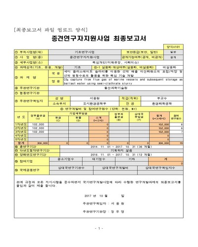 세미 클러스레이트 슬러리를 이용한 선박 배출 이산화탄소의 포집/저장 및 선박 평형수로의 활용을 위한 핵심 기술 개발 [전자자료]