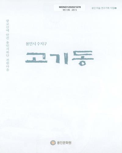 (용인시 수지구) 고기동 : 광교산에 안긴 용인서북단 전원마을