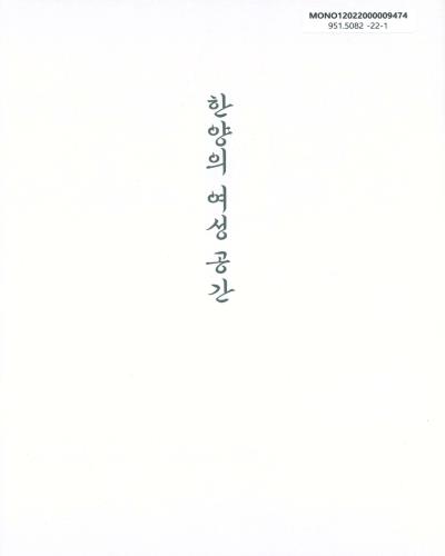 한양의 여성공간 : 드러나지 못했던 여성들의 이름과 장소들