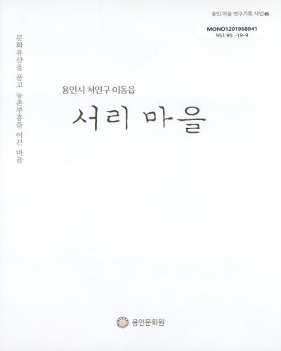(용인시 처인구 이동읍) 서리 마을 : 문화유산을 품고 농촌부흥을 이끈 마을