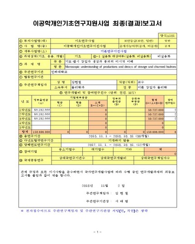 기묘·맵시 강입자 생성과 붕괴의 미시적 이해 [전자자료]