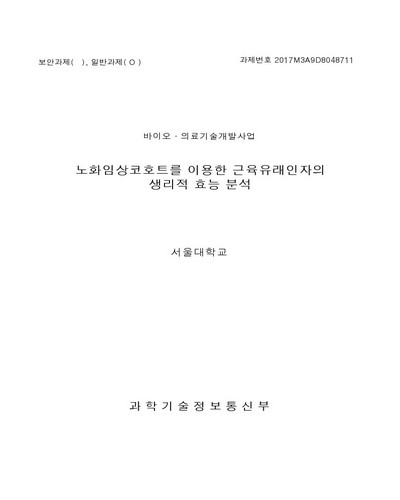 노화임상코호트를 이용한 근육유래인자의 생리적 효능 분석 [전자자료]