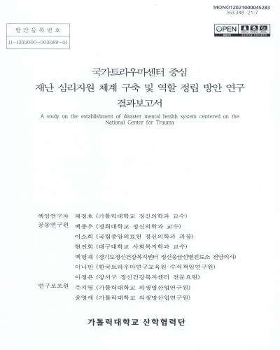 국가트라우마센터 중심 재난 심리지원 체계 구축 및 역할 정립 방안 연구 결과보고서 = A study on the establishment of disaster mental health system centered on the National Center for Trauma