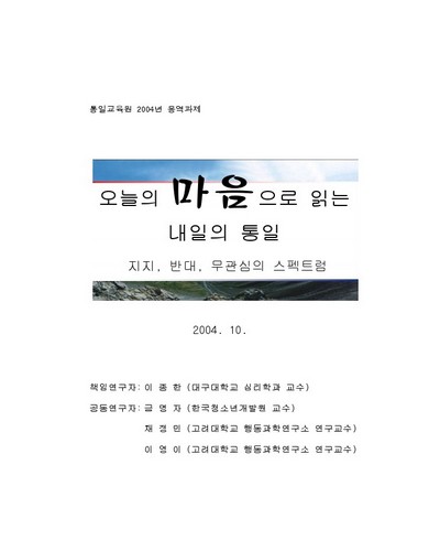 오늘의 마음으로 읽는 내일의 통일 [전자자료] : 지지, 반대, 무관심의 스펙트럼
