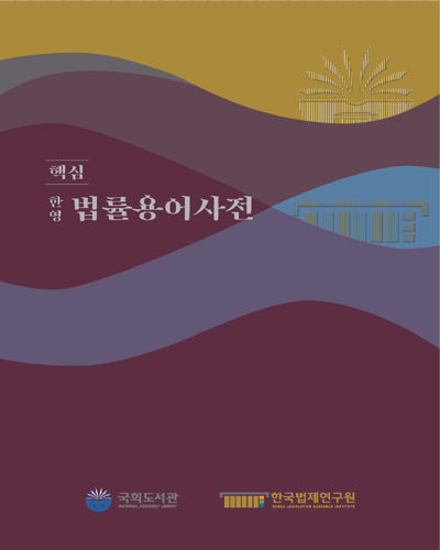 핵심 한영 법률용어사전