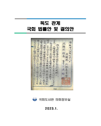독도 관계 국회 법률안 및 결의안
