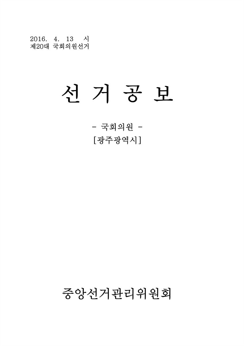 (제20대 국회의원선거) 선거공보 [전자자료] : 광주광역시 : 후보자선전물