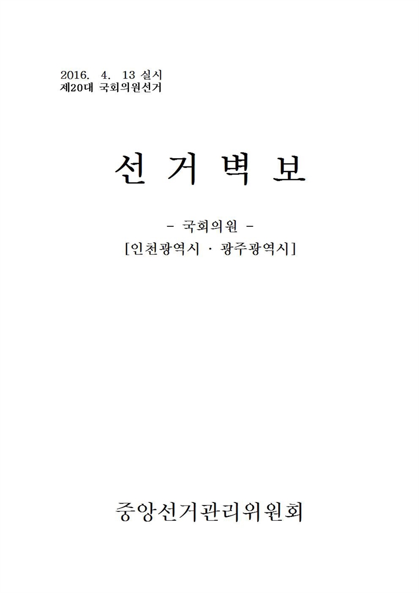 (제20대 국회의원선거) 선거벽보 [전자자료] : 인천광역시·광주광역시 : 후보자선전물