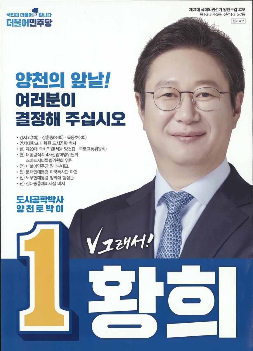 (제21대 국회의원선거) 선전벽보 [전자자료] : [서울 : 양천구갑 ~ 강동구을] : 후보자선전물