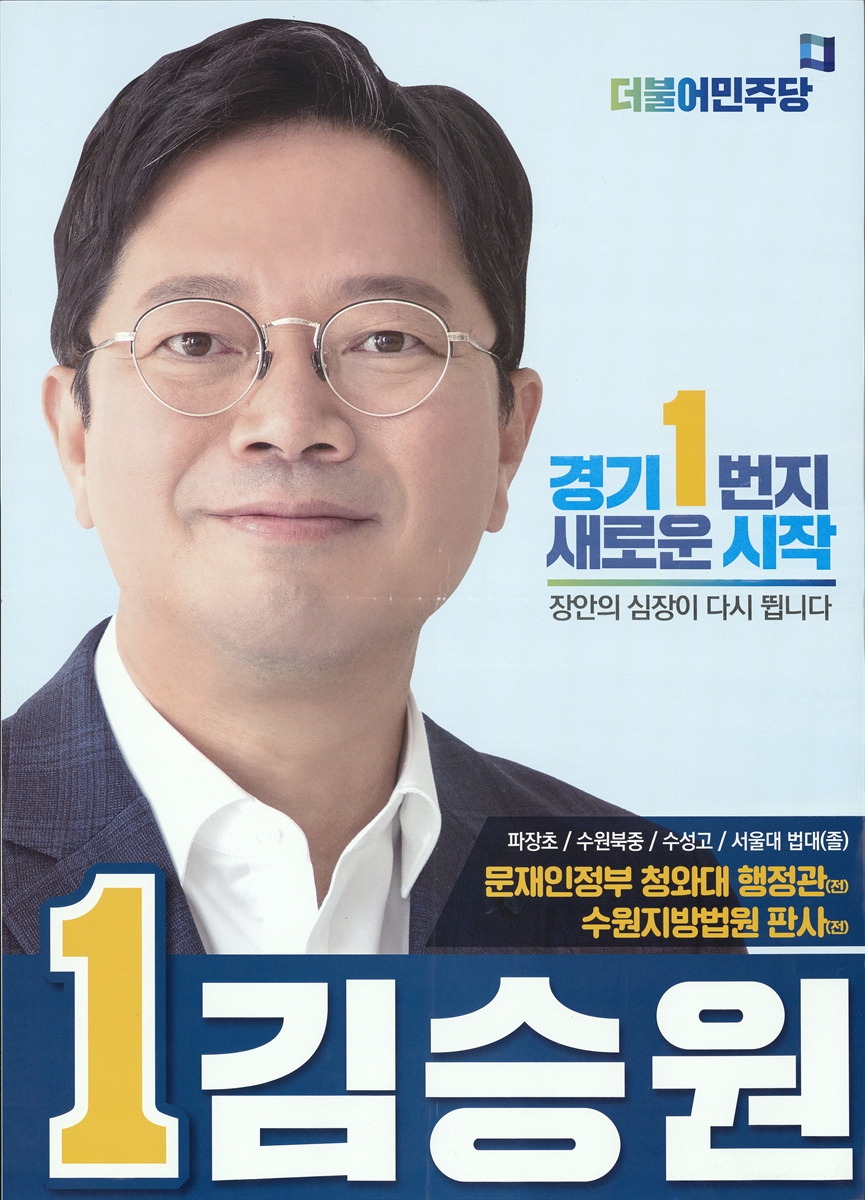 (제21대 국회의원선거) 선전벽보. [1] [전자자료] : [경기 : 수원시갑 ~ 안산시단원구을] : 후보자선전물