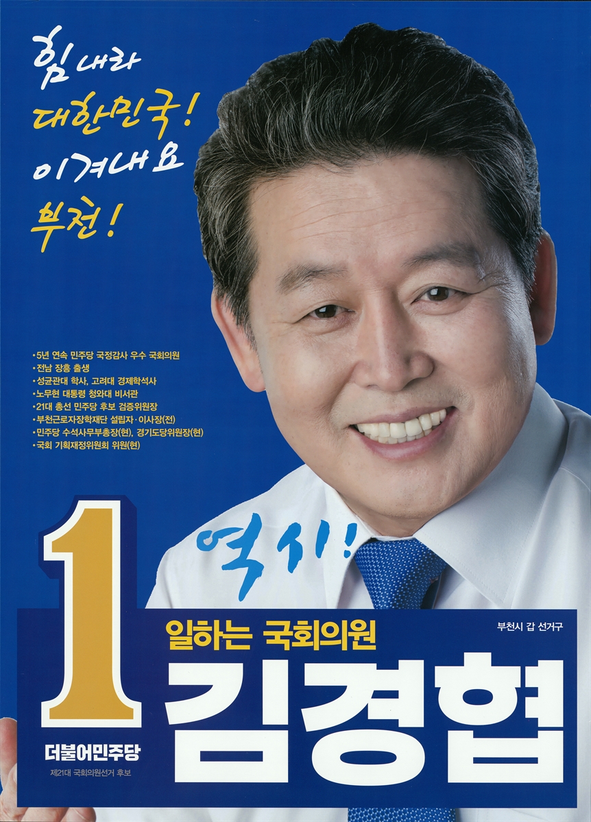 (제21대 국회의원선거) 선전벽보. [2] [전자자료] : [경기 : 수원시갑 ~ 안산시단원구을] : 후보자선전물