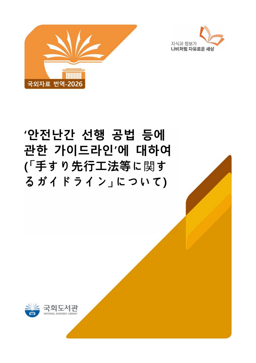 '안전난간 선행 공법 등에 관한 가이드라인'에 대하여 [전자자료] = 「手すり先行工法等に関するガイドライン」について