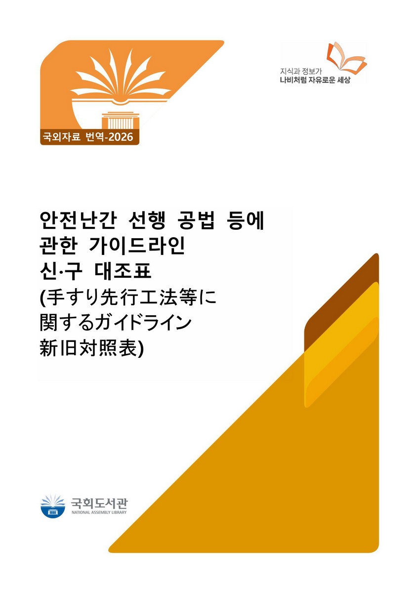 안전난간 선행 공법 등에 관한 가이드라인 신·구 대조표 [전자자료]
