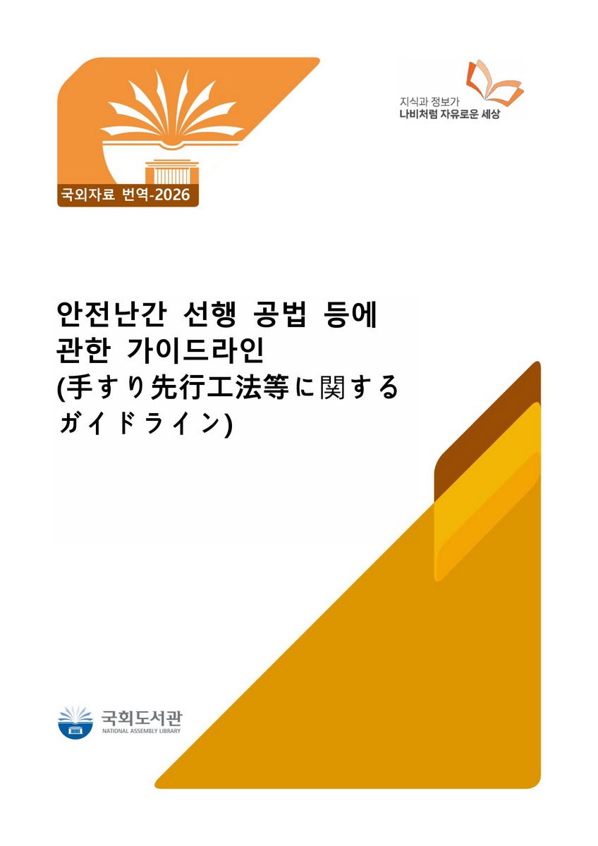 안전난간 선행 공법 등에 관한 가이드라인 [전자자료]