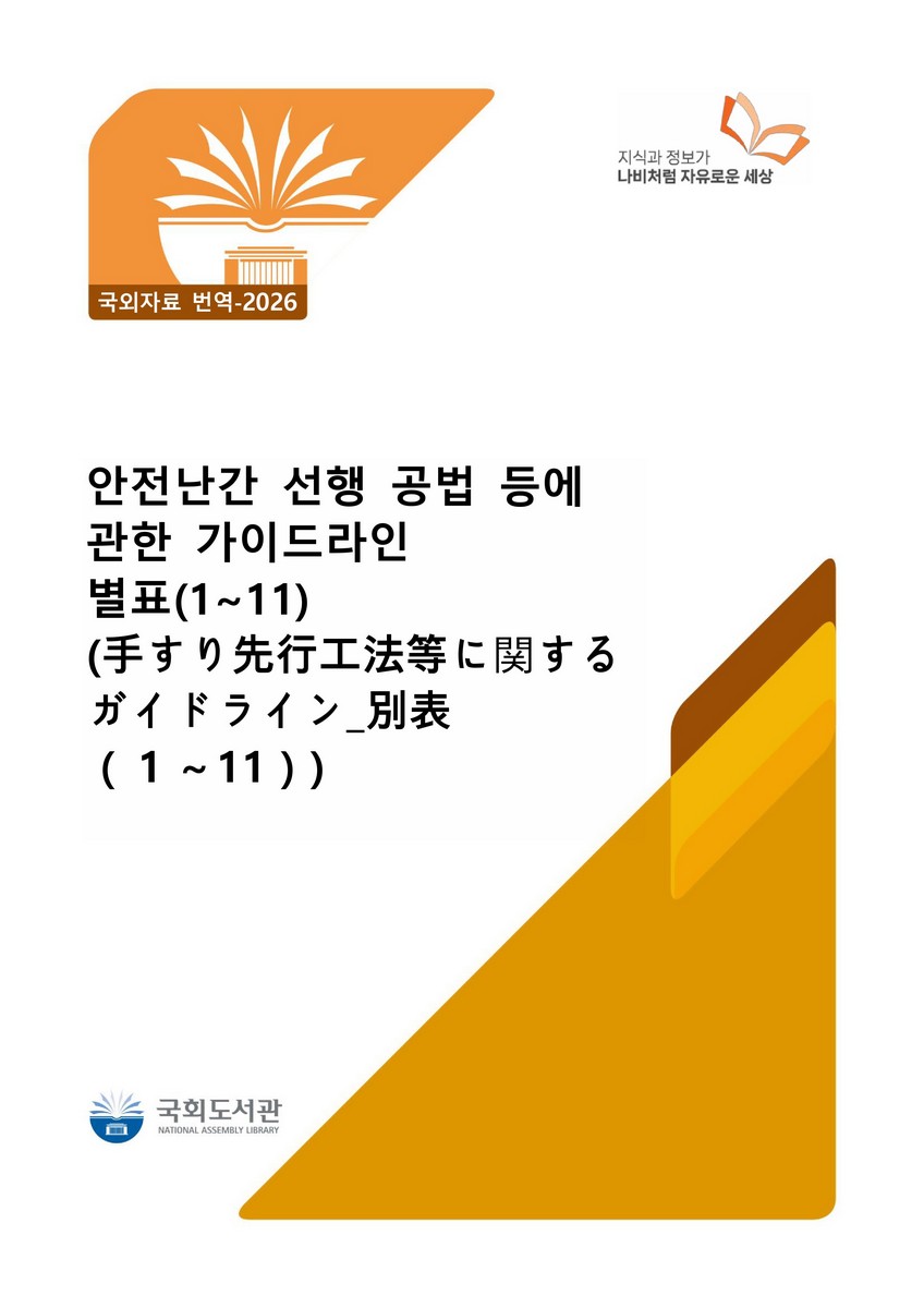 안전난간 선행 공법 등에 관한 가이드라인 별표(1~11) [전자자료]