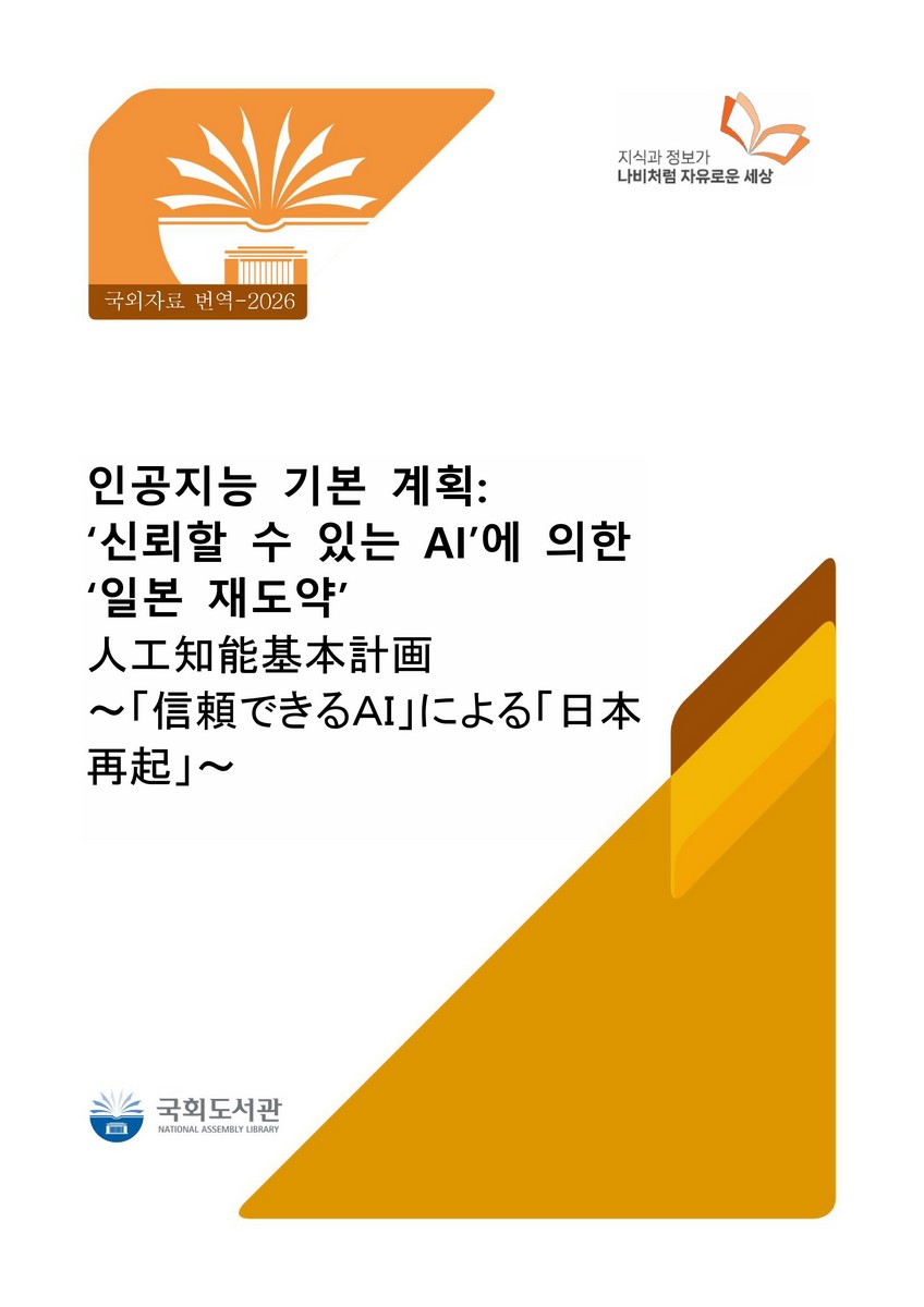 인공지능 기본 계획 [전자자료] : '신뢰할 수 있는 AI'에 의한 '일본 재도약'