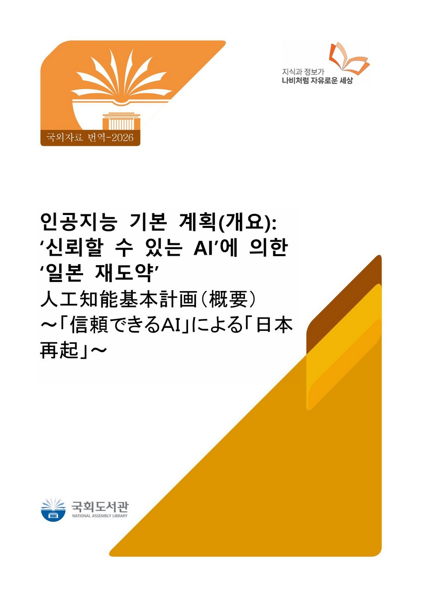 인공지능 기본 계획(개요) [전자자료] : '신뢰할 수 있는 AI'에 의한 '일본 재도약'