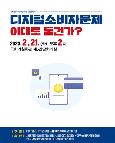 디지털 소비자문제 이대로 둘건가? [전자자료] : 디지털소비자연구원 창립세미나