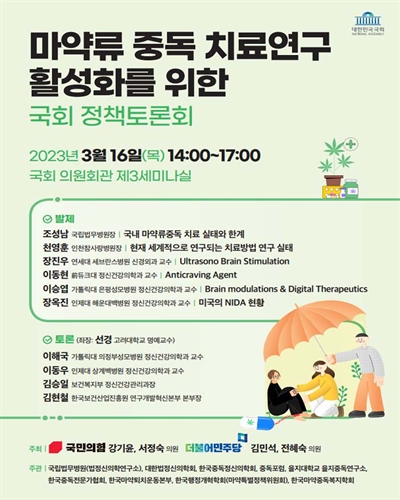 마약류 중독 치료연구 활성화를 위한 국회 정책토론회 [전자자료]