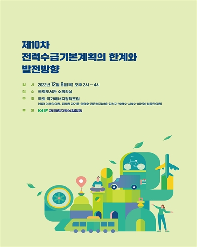 (제10차) 전력수급기본계획의 한계와 발전방향 [전자자료]